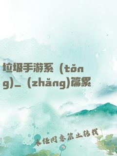 垃圾手游系統(tǒng)