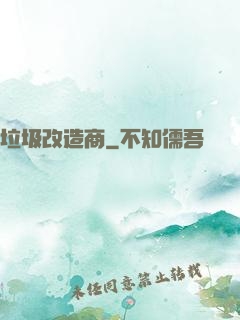 垃圾改造商