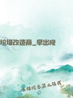垃圾改造商
