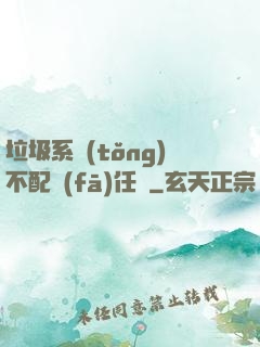 垃圾系統(tǒng)不配發(fā)任務
