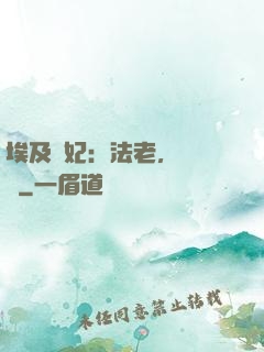 埃及寵妃：法老，別貪歡