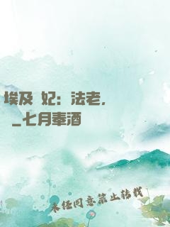 埃及寵妃：法老，別貪歡