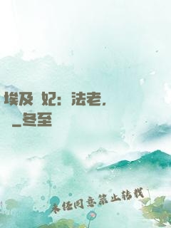 埃及寵妃：法老，別貪歡