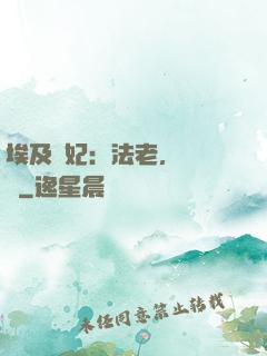 埃及寵妃：法老，別貪歡