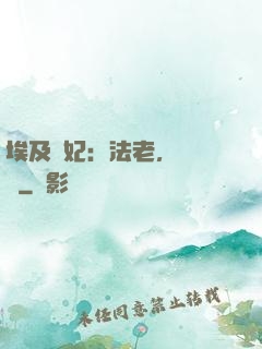 埃及寵妃：法老，別貪歡