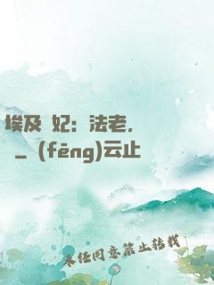埃及寵妃：法老，別貪歡
