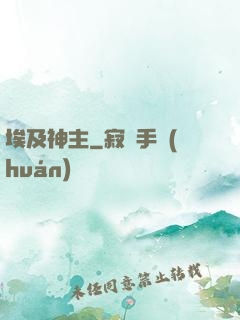 埃及神主