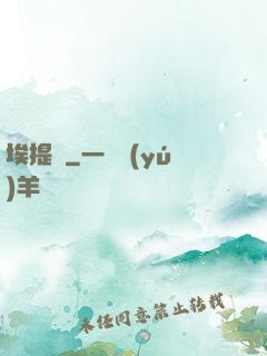 埃提亞