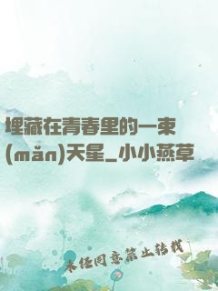 埋藏在青春里的一束滿(mǎn)天星