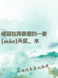 埋藏在青春里的一束滿(mǎn)天星
