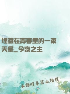 埋藏在青春里的一束滿天星
