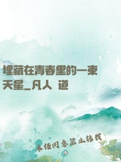 埋藏在青春里的一束滿天星