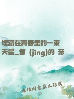 埋藏在青春里的一束滿天星