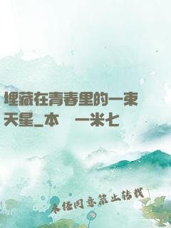 埋藏在青春里的一束滿天星