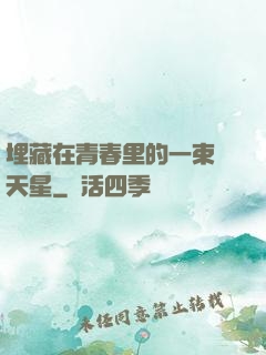 埋藏在青春里的一束滿天星