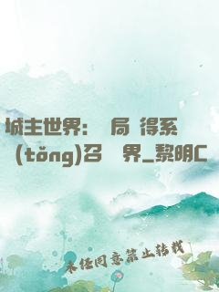 城主世界：開局獲得系統(tǒng)召喚萬界