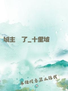 城主別鬧了