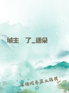 城主別鬧了