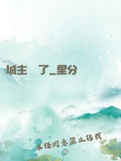 城主別鬧了