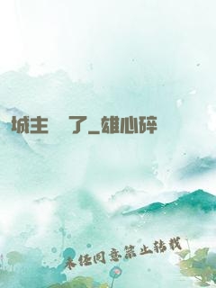 城主別鬧了