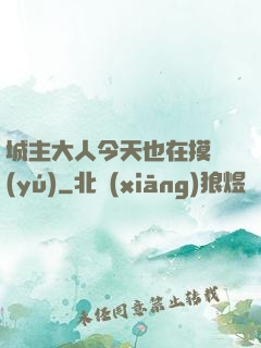 城主大人今天也在摸魚(yú)
