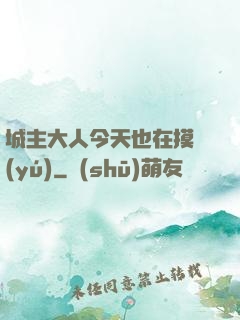 城主大人今天也在摸魚(yú)