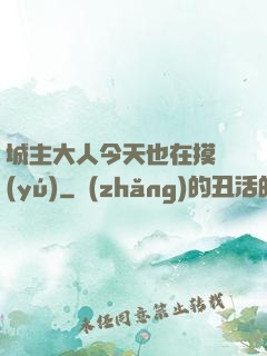城主大人今天也在摸魚(yú)