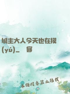 城主大人今天也在摸魚(yú)