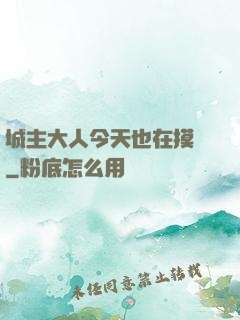 城主大人今天也在摸魚