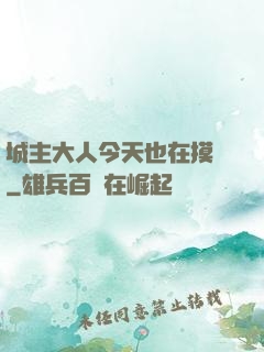城主大人今天也在摸魚
