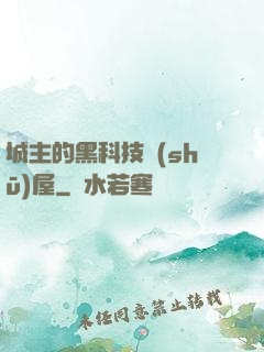 城主的黑科技書(shū)屋