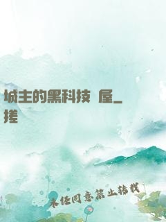 城主的黑科技書屋