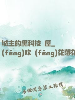 城主的黑科技書屋