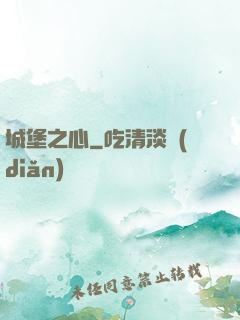 城堡之心