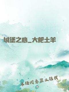 城堡之心