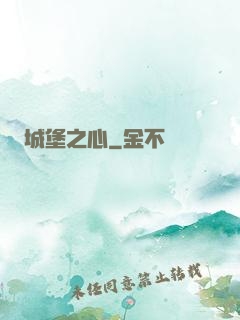 城堡之心
