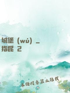 城堡無(wú)雙