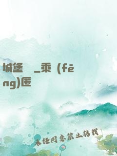 城堡無雙