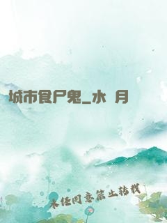 城市食尸鬼