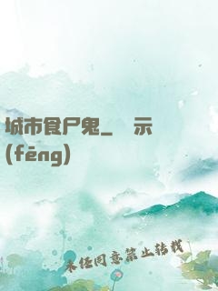 城市食尸鬼