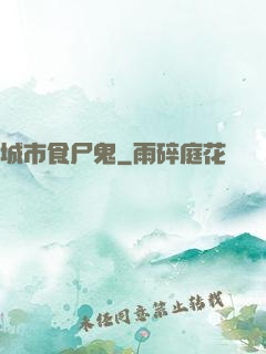 城市食尸鬼