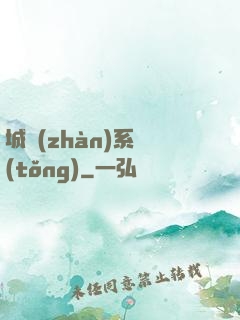 城戰(zhàn)系統(tǒng)