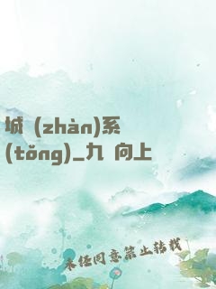城戰(zhàn)系統(tǒng)