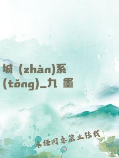 城戰(zhàn)系統(tǒng)
