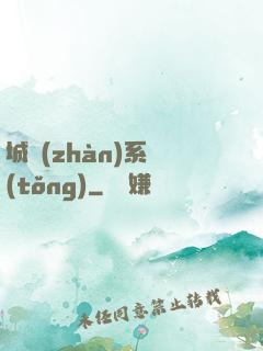 城戰(zhàn)系統(tǒng)