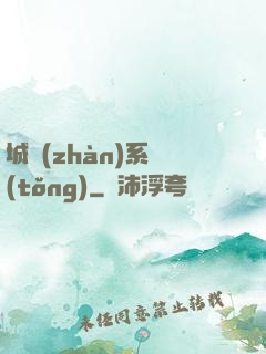 城戰(zhàn)系統(tǒng)