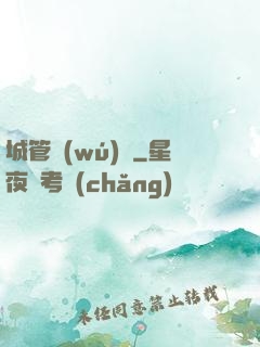 城管無(wú)敵