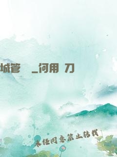 城管無敵