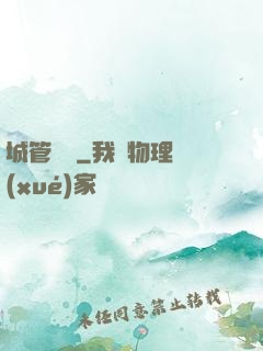 城管無敵