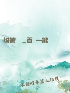 城管無敵